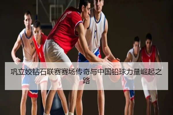 巩立姣钻石联赛赛场传奇与中国铅球力量崛起之路