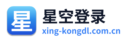 星空登录